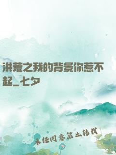 洪荒之我的背景你惹不起