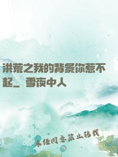 洪荒之我的背景你惹不起