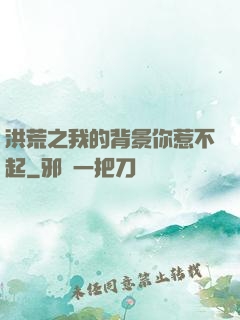 洪荒之我的背景你惹不起
