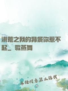 洪荒之我的背景你惹不起