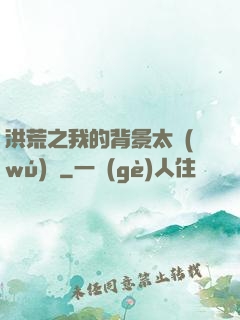 洪荒之我的背景太無(wú)敵