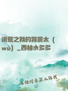 洪荒之我的背景太無(wú)敵