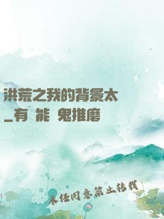 洪荒之我的背景太無敵