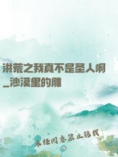 洪荒之我真不是圣人啊