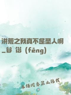 洪荒之我真不是圣人啊
