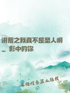 洪荒之我真不是圣人啊