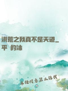 洪荒之我真不是天道