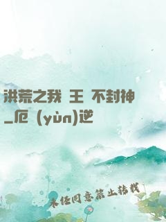 洪荒之我紂王絕不封神