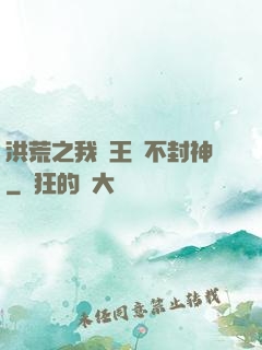 洪荒之我紂王絕不封神