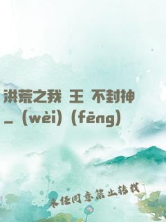 洪荒之我紂王絕不封神