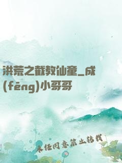 洪荒之截教仙童