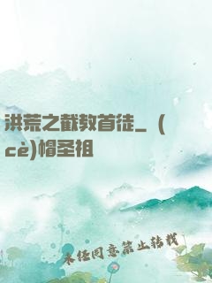 洪荒之截教首徒