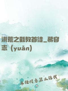 洪荒之截教首徒