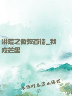 洪荒之截教首徒