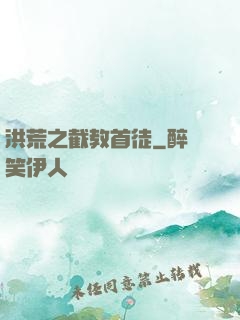 洪荒之截教首徒
