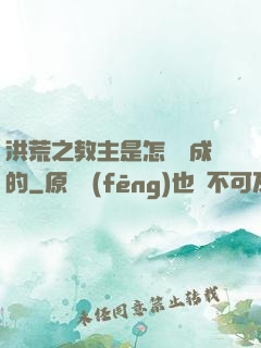 洪荒之教主是怎樣煉成的