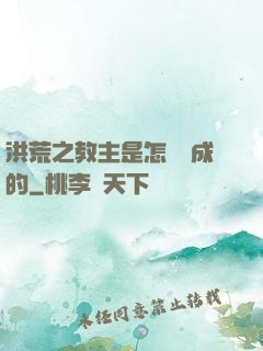 洪荒之教主是怎樣煉成的