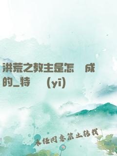 洪荒之教主是怎樣煉成的