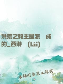 洪荒之教主是怎樣煉成的