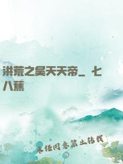 洪荒之昊天天帝