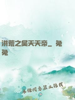 洪荒之昊天天帝