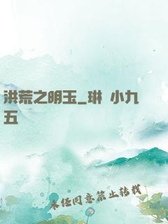 洪荒之明玉