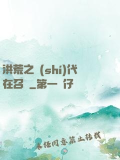 洪荒之時(shí)代在召喚