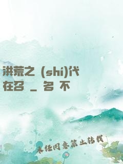 洪荒之時(shí)代在召喚
