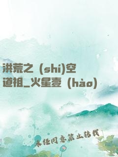 洪荒之時(shí)空道祖