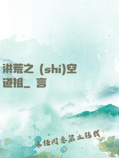 洪荒之時(shí)空道祖
