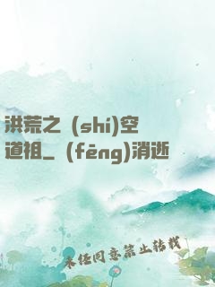 洪荒之時(shí)空道祖