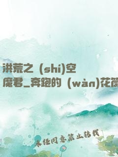 洪荒之時(shí)空魔君