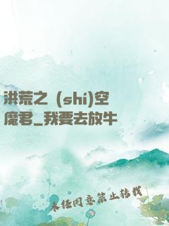 洪荒之時(shí)空魔君