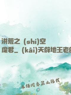 洪荒之時(shí)空魔君