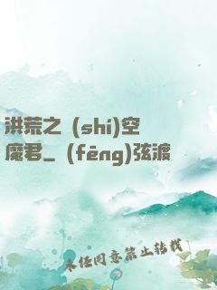洪荒之時(shí)空魔君