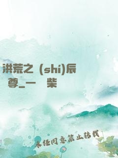 洪荒之時(shí)辰為尊