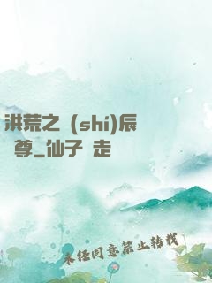 洪荒之時(shí)辰為尊