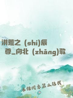 洪荒之時(shí)辰為尊