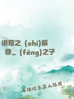 洪荒之時(shí)辰為尊
