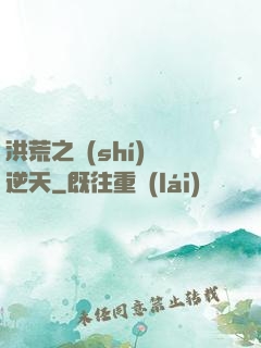 洪荒之時(shí)間逆天
