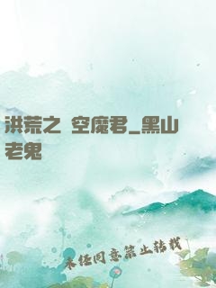 洪荒之時空魔君