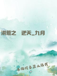 洪荒之時間逆天