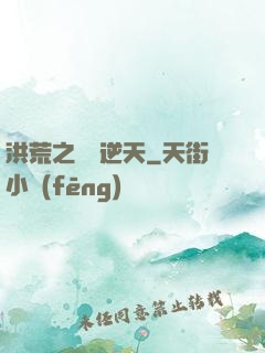 洪荒之時間逆天