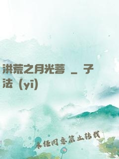 洪荒之月光菩薩