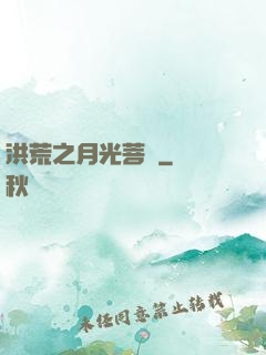 洪荒之月光菩薩