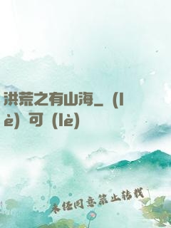 洪荒之有山海