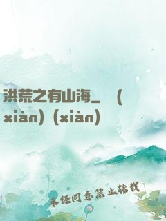 洪荒之有山海