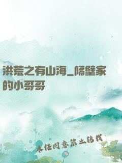 洪荒之有山海