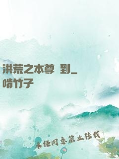 洪荒之本尊駕到