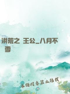 洪荒之東王公